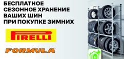 Бесплатное хранение шин Pirelli Formula