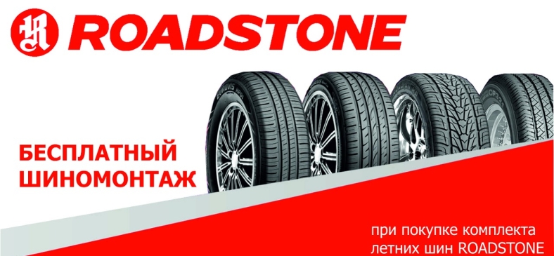 Roadstone: шиномонтаж в подарок