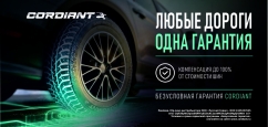 Cordiant безусловная гарантия!