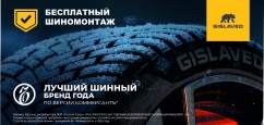 Gislaved: шиномонтаж в подарок
