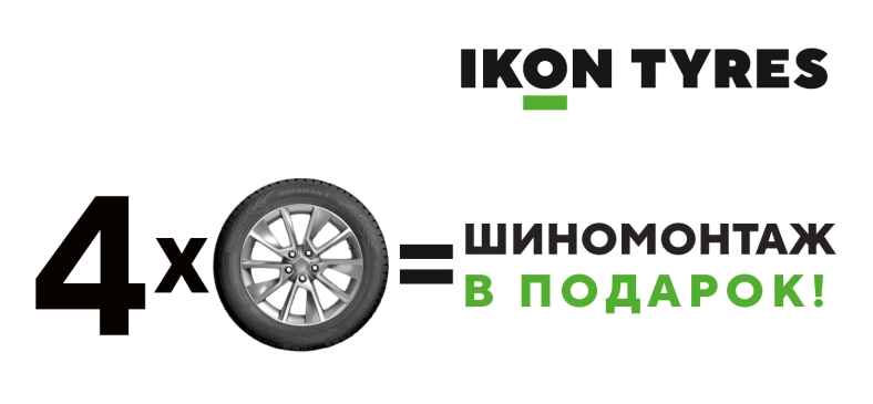 Ikon (Nokian) Tyres: шиномонтаж в подарок