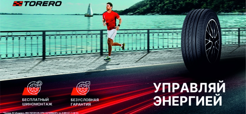 Torero: шиномонтаж в подарок