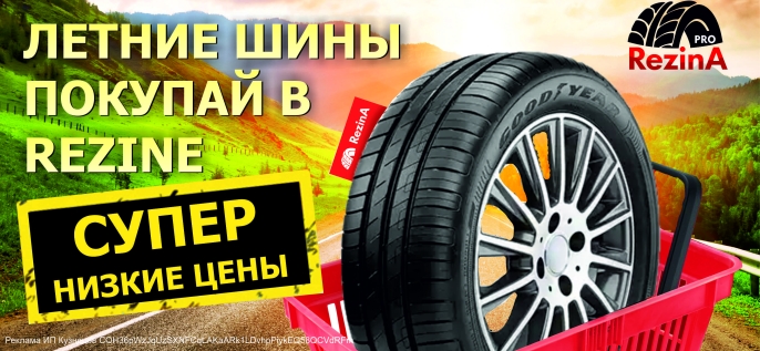 Снижение цены на летние шины в RezinA