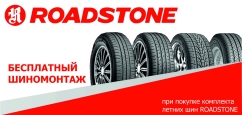 Roadstone: шиномонтаж в подарок
