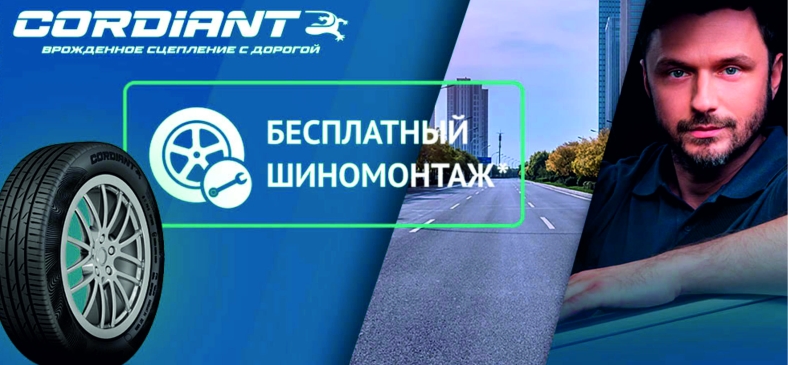 Cordiant: шиномонтаж в подарок