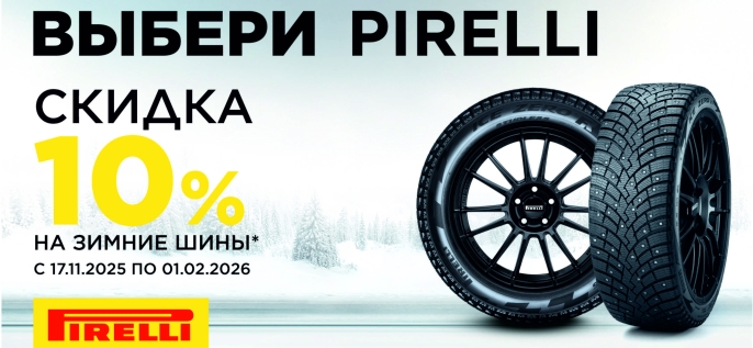 Снижение цены на шины Pirelli
