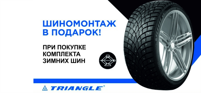 Triangle: шиномонтаж в подарок