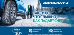 Cordiant: шиномонтаж в подарок
