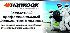 Hankook: шиномонтаж в подарок