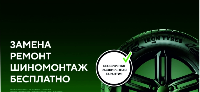 Расширенная гарантия IKON TYRES
