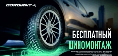 Cordiant: шиномонтаж в подарок