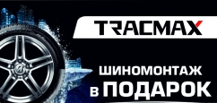 TRACMAX: шиномонтаж в подарок