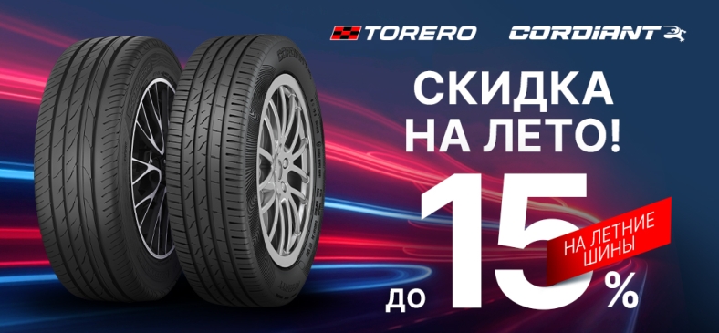 Снижение цен Кордиант Тореро.