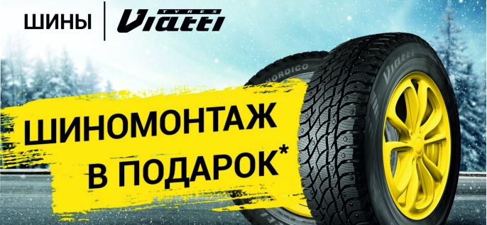 Viatti: шиномонтаж в подарок