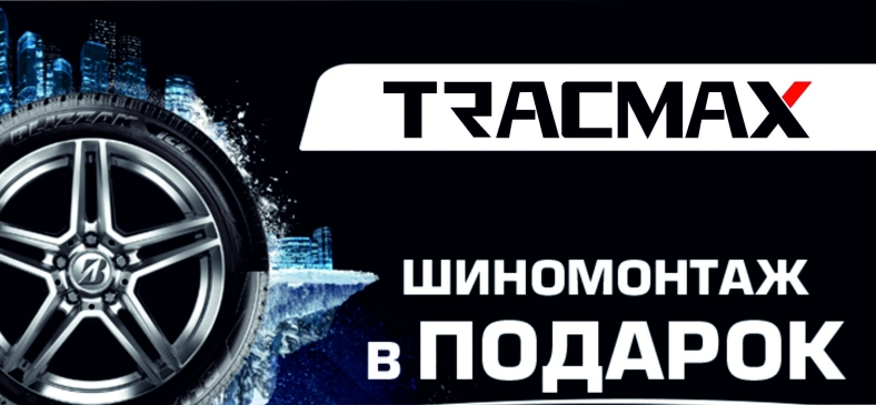 TRACMAX: шиномонтаж в подарок