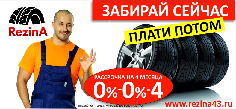 Рассрочка в Rezine 0-0-4