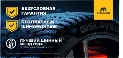 Gislaved: шиномонтаж в подарок