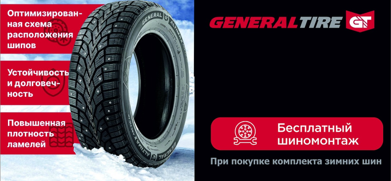GENERAL TIRE: шиномонтаж в подарок