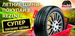 Снижение цены на летние шины в RezinA
