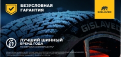 Gislaved: безусловная гарантия!