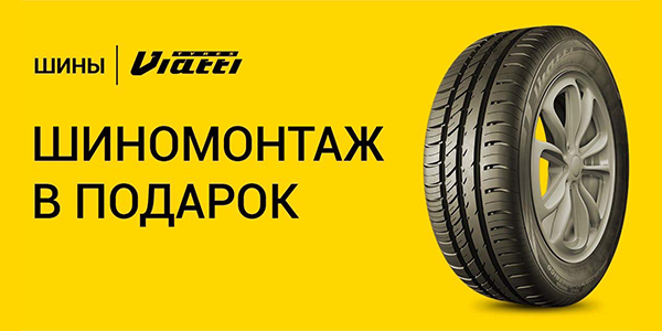 Viatti: шиномонтаж в подарок.