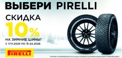 Снижение цены на шины Pirelli