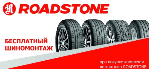 Roadstone: шиномонтаж в подарок