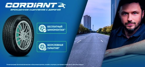 Cordiant безусловная гарантия!