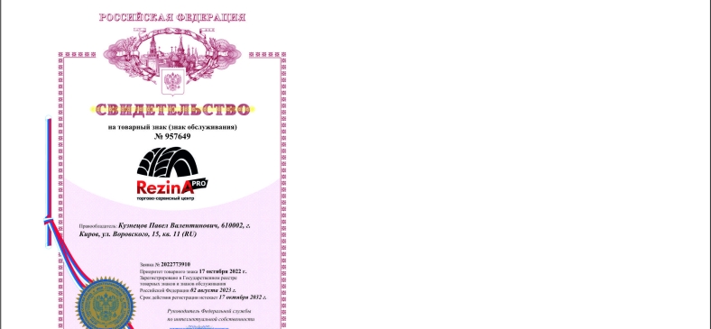RezinA - зарегистрированный тоговый знак