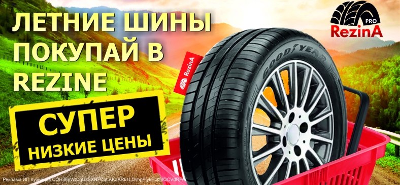 Снижение цены на летние шины в RezinA