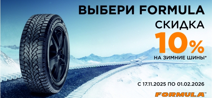 Снижение цен на шины Formula.