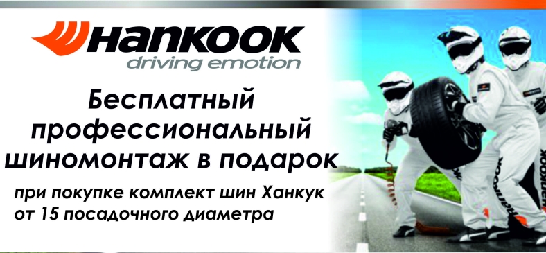 Hankook: шиномонтаж в подарок